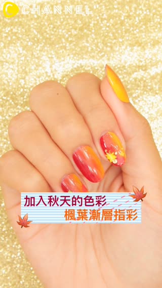 加入秋天的色彩♡楓葉漸層指彩
