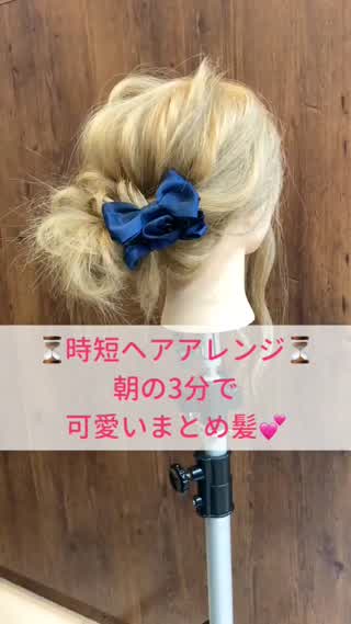 時短アレンジ♪まとめ髪♡