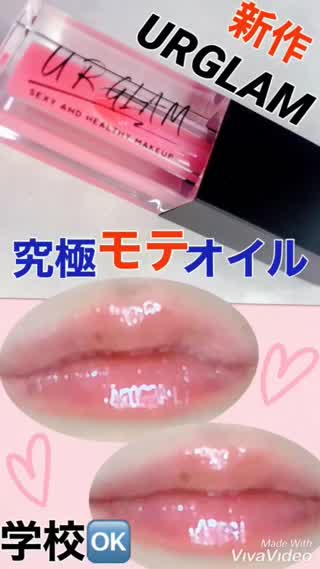 【DAISO】学校🆗究極モテ💋オイル【URGLAM】