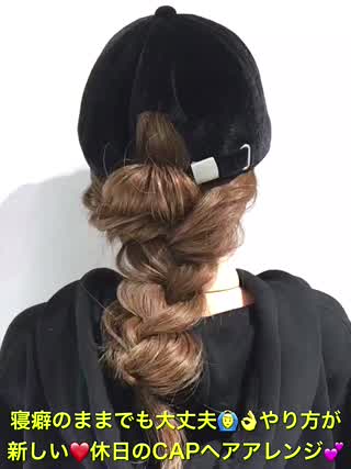 寝癖のままでも大丈夫‼️休日のCAPを使ったNEWアレンジです‼️
