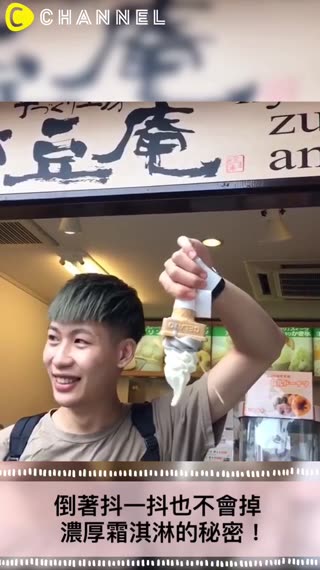 倒著抖一抖也不會掉?!京都超濃厚霜淇淋♪