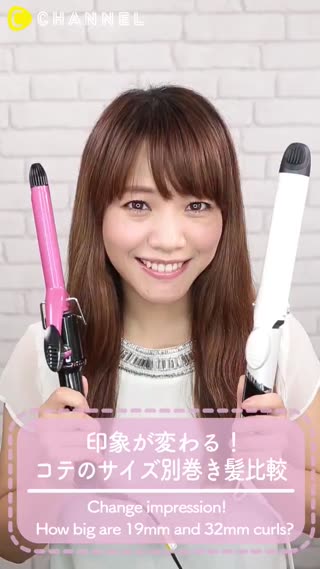 19mm和32mm！不同電棒捲寬度的上捲效果比較♡