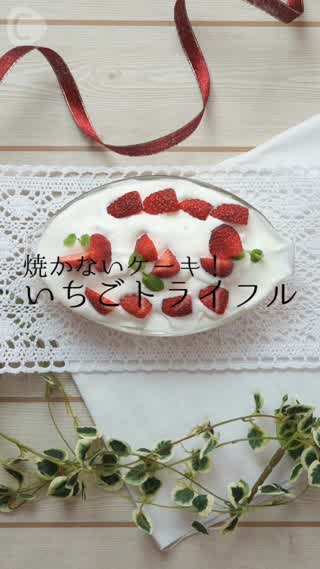 焼かないケーキ「トライフル」！