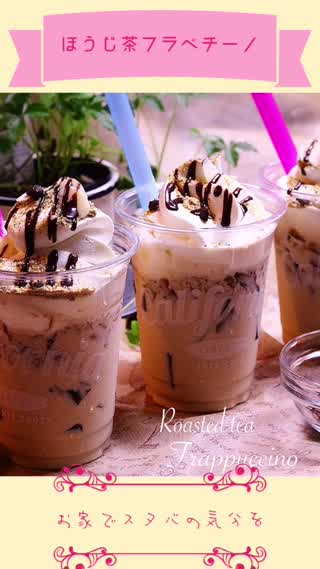 スタバ風ほうじ茶フラペチーノ