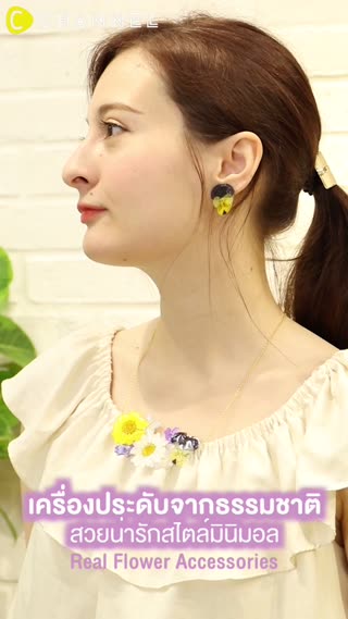 เครื่องประดับจากธรรมชาติ สวยน่ารัก