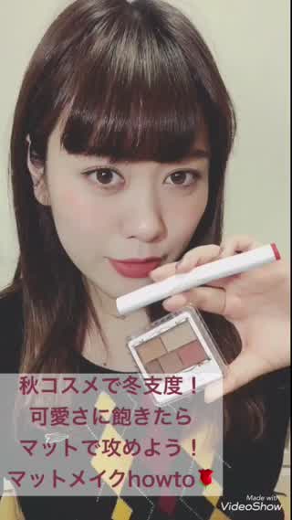 秋の新作コスメで冬支度！可愛さに飽きたらマットで攻めよう！マットメイクhowto
