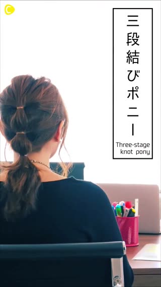 在辦公室也要出色♡絕不失敗的三段式馬尾