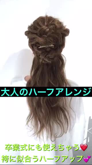 卒業式にも使えちゃう‼️袴に似合うハーフアップアレンジです‼️