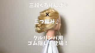 三段クルリンパアップ🙆‍♀️