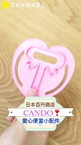 日本百円商店CANDO♡愛心便當小配件
