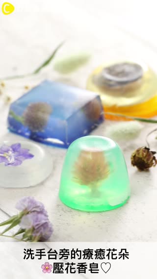 洗手台旁的療癒花朵♡用包覆著美麗的「壓花香皂」來作心情轉換吧！