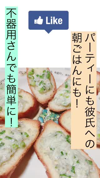 パーティーにも！彼氏の朝ごはんにも！『五分』で作れるバゲット料理！