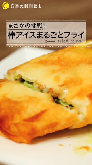 棒アイスまで！?揚げアイス第二弾！