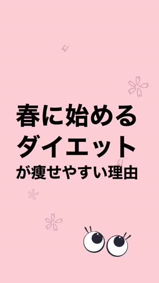 春に始めるダイエット