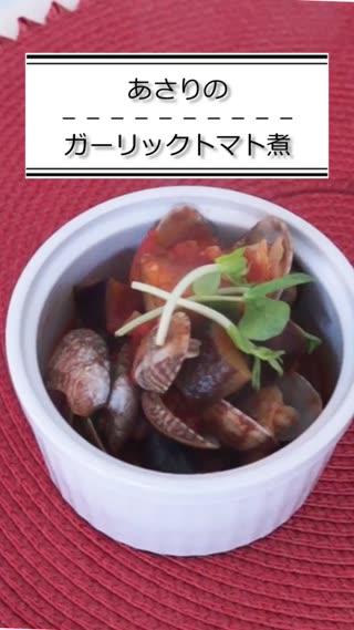 あさりのガーリックトマト煮