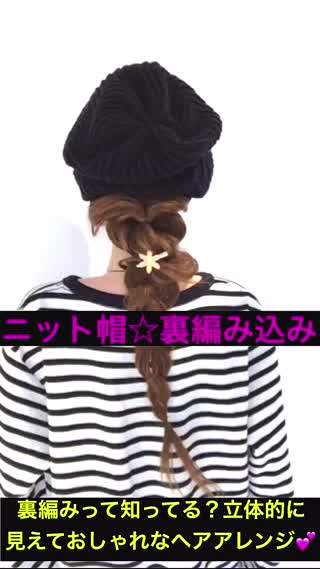 裏編みって知ってる？立体的でおしゃれな編み込みアレンジです‼️