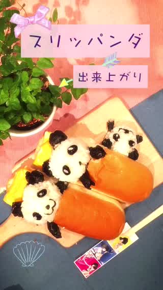 「スリッパンダ」パンダがスリッパのパンでお眠り