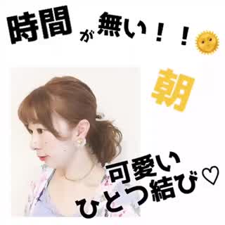 寝坊したーー！！って時に！【時短カワイイひとつ結びのコツ】howto