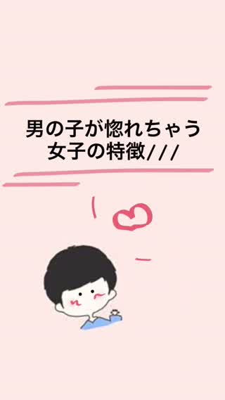 男の子が虜になる女の子って？