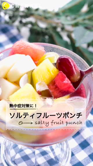 熱中症対策にもバッチリ★見た目も涼しげなソルティフルーツポンチ♪
