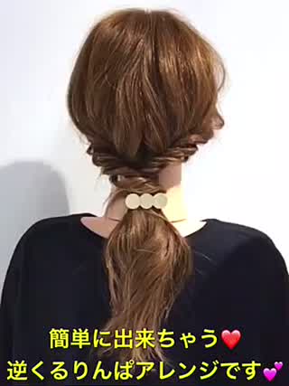 逆くるりんぱが意外と可愛い‼️簡単ヘアアレンジです‼️