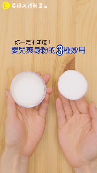 你一定不知道！嬰兒爽身粉的3種妙用