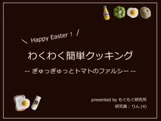 小さな子どもとわくわくクッキング ぎゅぎゅっとトマトのイタリアンファルシー