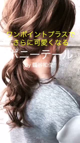 ポニーテールをさらに可愛く By 鶴谷和俊