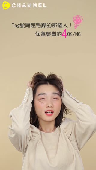 Tag髮尾超毛躁的那個人！保養髮質的 4 OK/NG