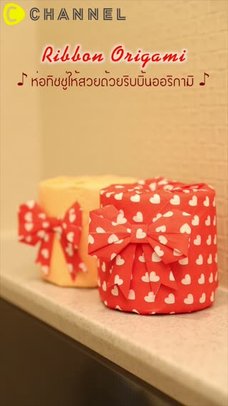 ♪ ห่อทิชชู่ให้สวยด้วยริบบิ้นออริกามิ  ♪