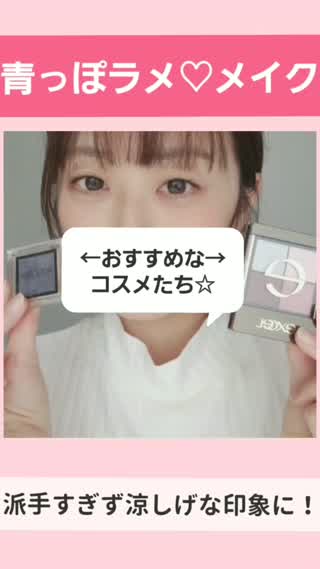 青っぽラメで涼しげアイメイク