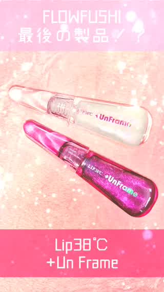 フローフシ最後の製品！？ Lip+38℃ +Un Frame