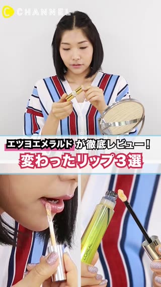 エツヨエメラルドが徹底レビュー！変わったリップ３選