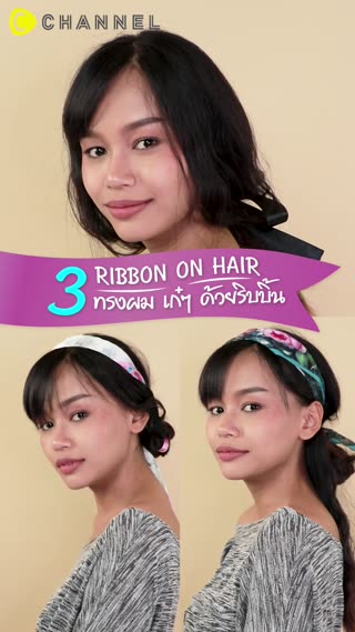 3 ทรงผมสวยเก๋ด้วยริบบิ้น