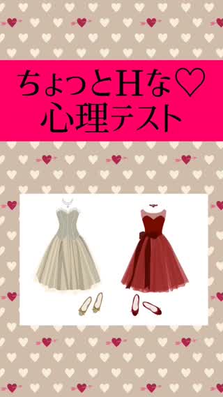 ちょっとエッチな心理テスト♡