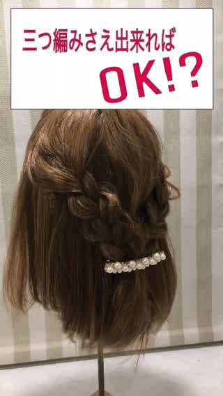 三つ編みさえ出来ればOK！？超超簡単なヘアアレンジ！