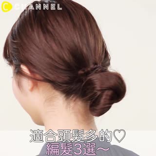 適合頭髮多的♡編髮3選～