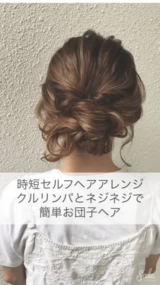 時短セルフヘアアレンジ クルリンパとネジネジで簡単お団子ヘア C Channel