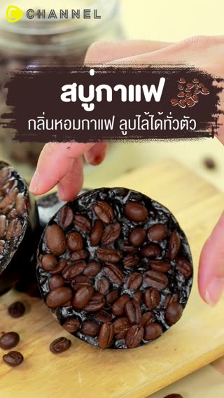 สบู่สครับกาแฟเผยผิวใหม่เนียนนุ่มหอมละมุน