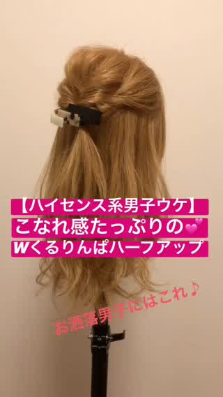 【ハイセンス男子ウケ】こなれ感たっぷりの『Wくるりんぱハーフアップ』