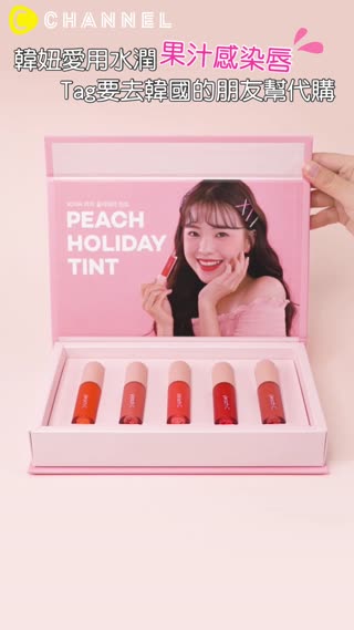 韓妞愛用水潤果汁感染唇！Tag要去韓國的朋友幫代購