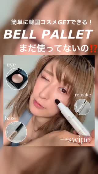 ベルパレット、まだ使ってないの⁉︎