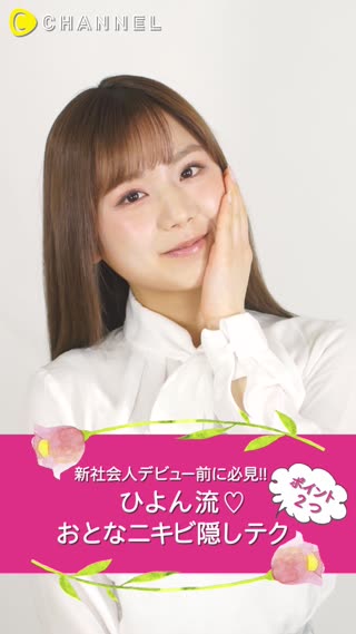 新社会人デビュー前に必見！！ ひよん流♡おとなニキビ隠しテク