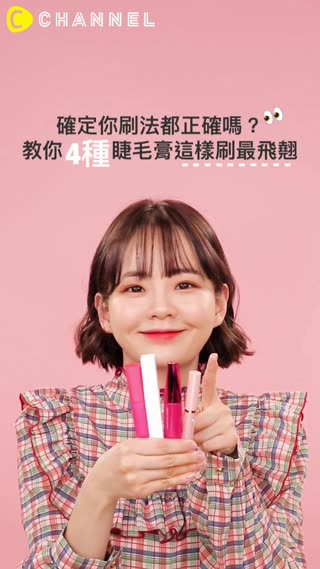 確定你刷法都正確嗎？教妳４種睫毛膏這樣刷最飛翹