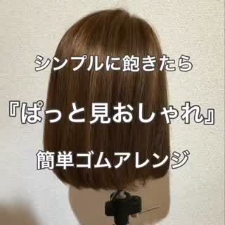 『ぱっと見』すごい簡単アレンジ