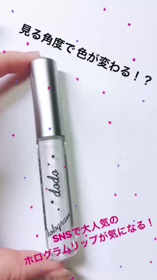 見る角度で色が変わる魔法リップ！？海外でも話題のホログラムリップが気になる！