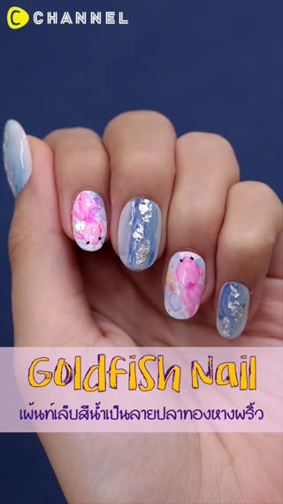 เพ้นท์เล็บสีน้ำเป็นลายปลาทองหางพริ้ว