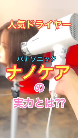 【ドライヤーレビュー】人気ドライヤー パナソニック ナノケアの実力とは？？