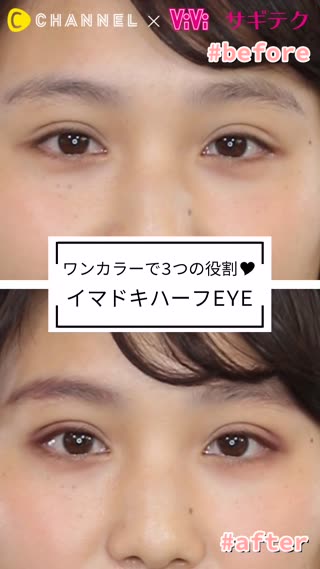 ワンカラーで3つの役割♡イマドキハーフEYE