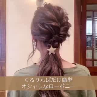 くるりんぱだけで簡単ローポニー⭐️